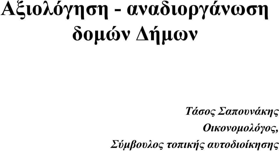 Σαπουνάκης Οικονομολόγος,