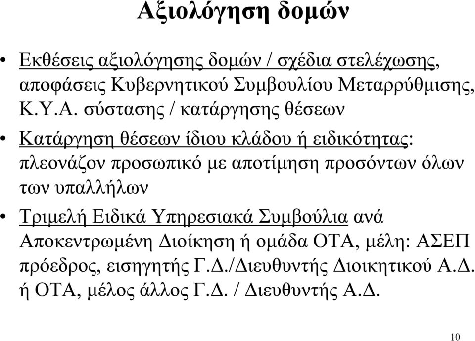 σύστασης / κατάργησης θέσεων Κατάργηση θέσεων ίδιου κλάδου ή ειδικότητας: πλεονάζον προσωπικό με αποτίμηση