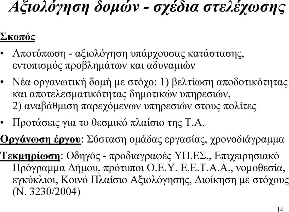Προτάσεις για το θεσμικό πλαίσιο της Τ.Α. Οργάνωση έργου: Σύσταση ομάδας εργασίας, χρονοδιάγραμμα Τεκμηρίωση: Οδηγός -προδιαγραφές ΥΠ.ΕΣ.