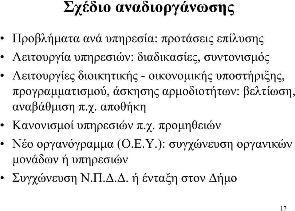 άσκησης αρμοδιοτήτων: βελτίωση, αναβάθμιση π.χ. αποθήκη Κανονισμοί υπηρεσιών π.χ. προμηθειών Νέο οργανόγραμμα (Ο.