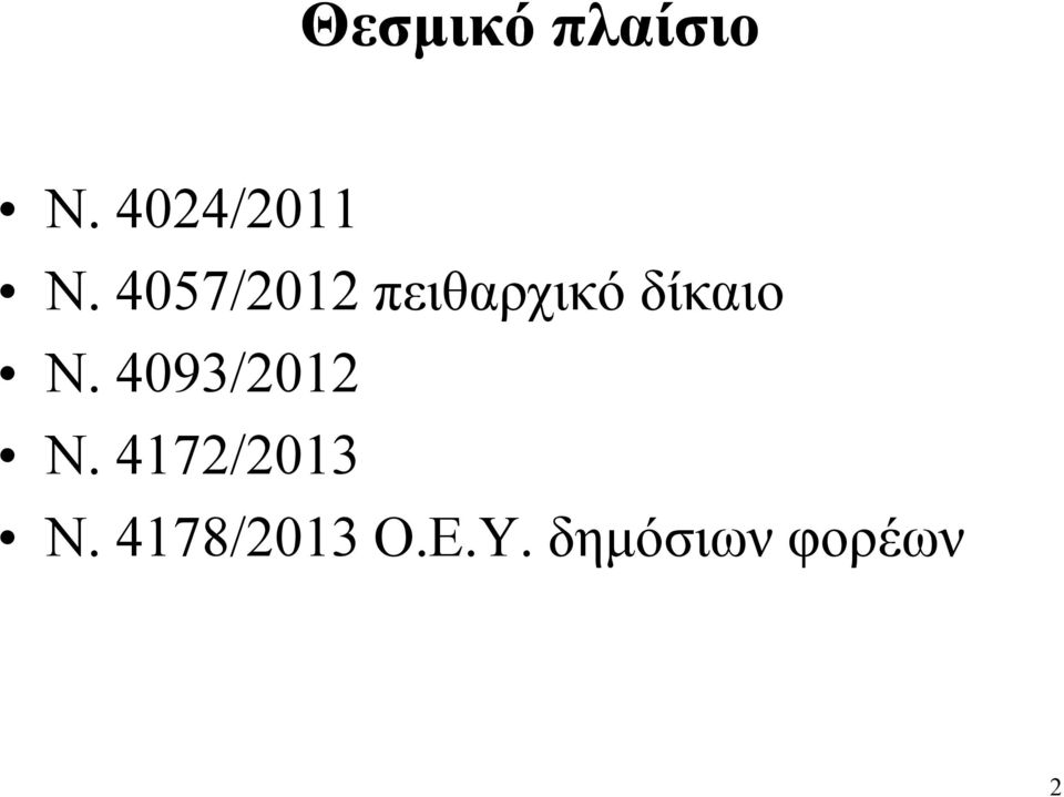 4093/2012 Ν. 4172/2013 Ν.