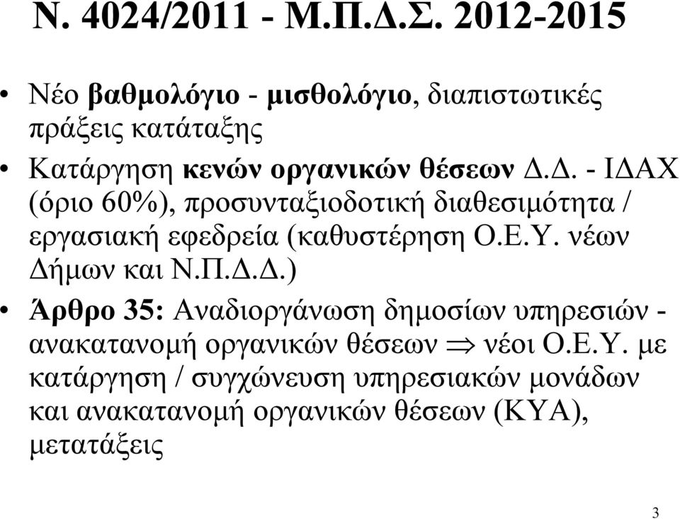 απιστωτικές πράξεις κατάταξης Κατάργηση κενών οργανικώνθέσεωνδ.