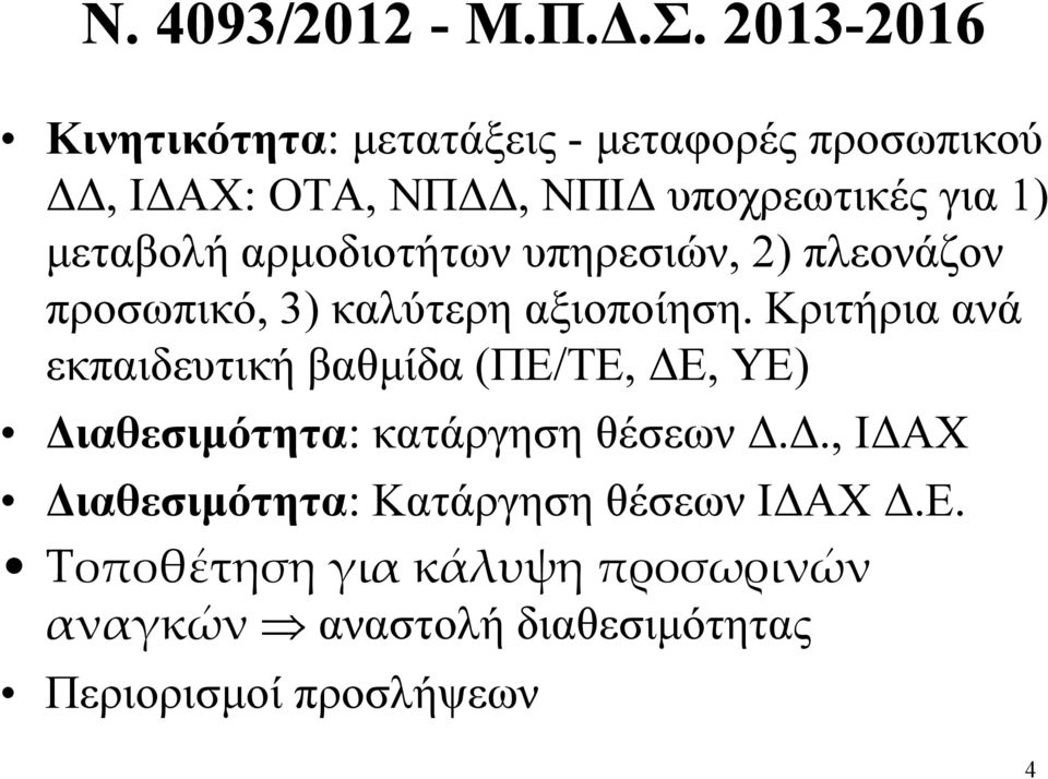 μεταβολή αρμοδιοτήτων υπηρεσιών, 2) πλεονάζον προσωπικό, 3) καλύτερη αξιοποίηση.