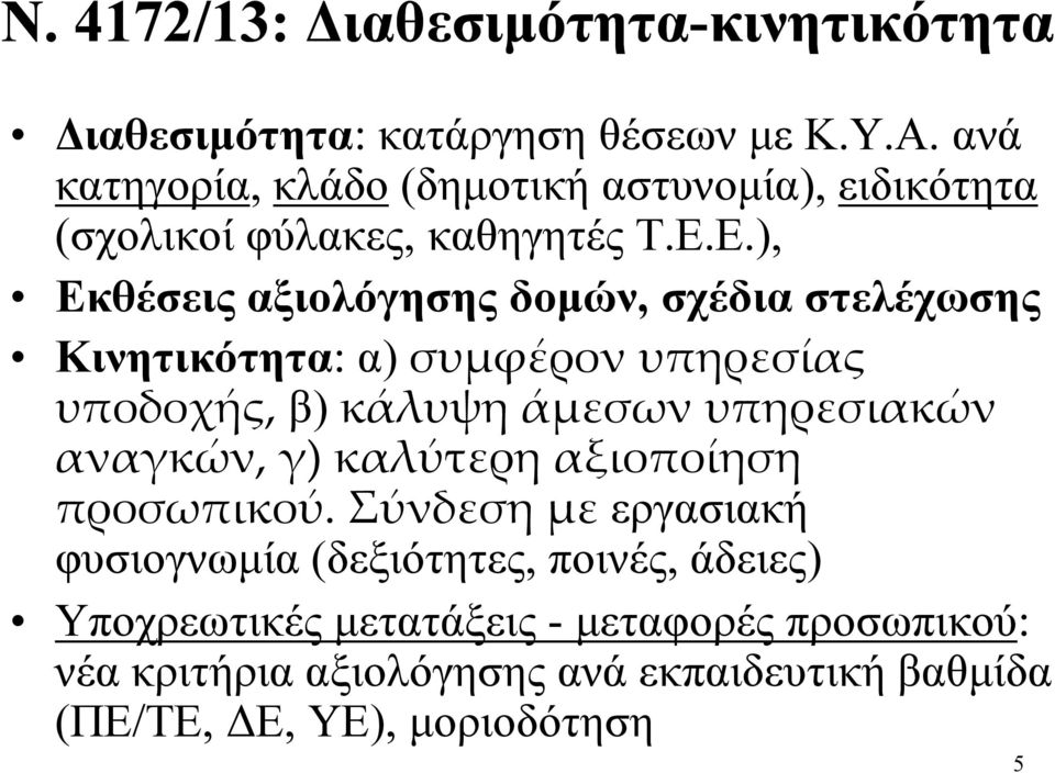 Ε.), Εκθέσεις αξιολόγησης δομών, σχέδια στελέχωσης Κινητικότητα: α) συμφέρον υπηρεσίας υποδοχής,β) κάλυψη άμεσωνυπηρεσιακών