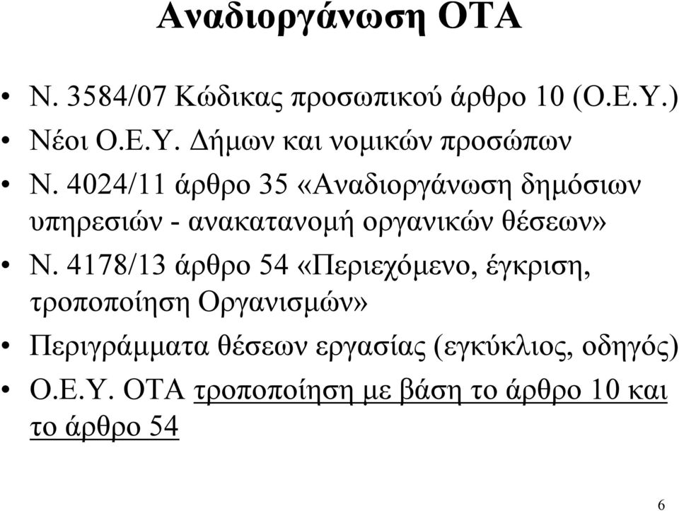 4024/11 άρθρο 35 «Αναδιοργάνωση δημόσιων υπηρεσιών - ανακατανομή οργανικών θέσεων» Ν.