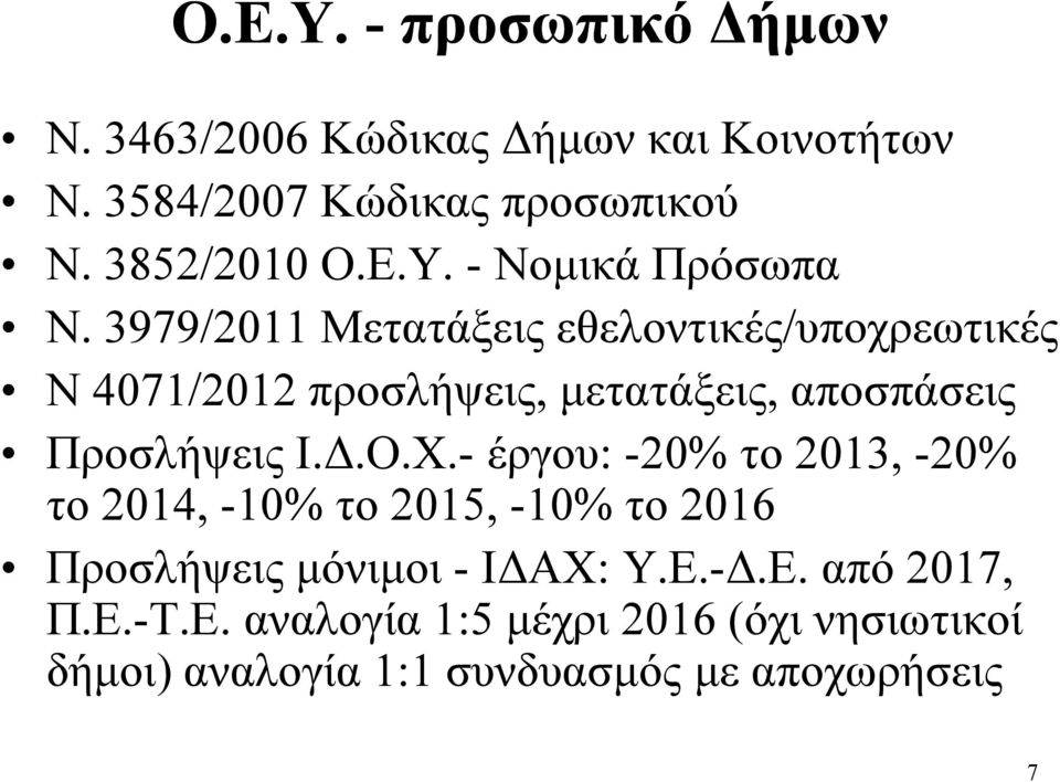 3979/2011 Μετατάξεις εθελοντικές/υποχρεωτικές Ν 4071/2012 προσλήψεις, μετατάξεις, αποσπάσεις Προσλήψεις Ι.Δ.Ο.Χ.