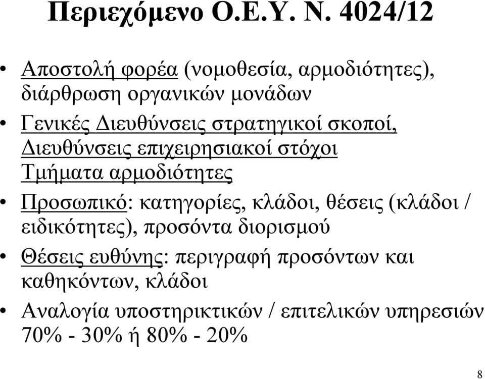 στρατηγικοί σκοποί, Διευθύνσεις επιχειρησιακοί στόχοι Τμήματα αρμοδιότητες Προσωπικό: κατηγορίες,