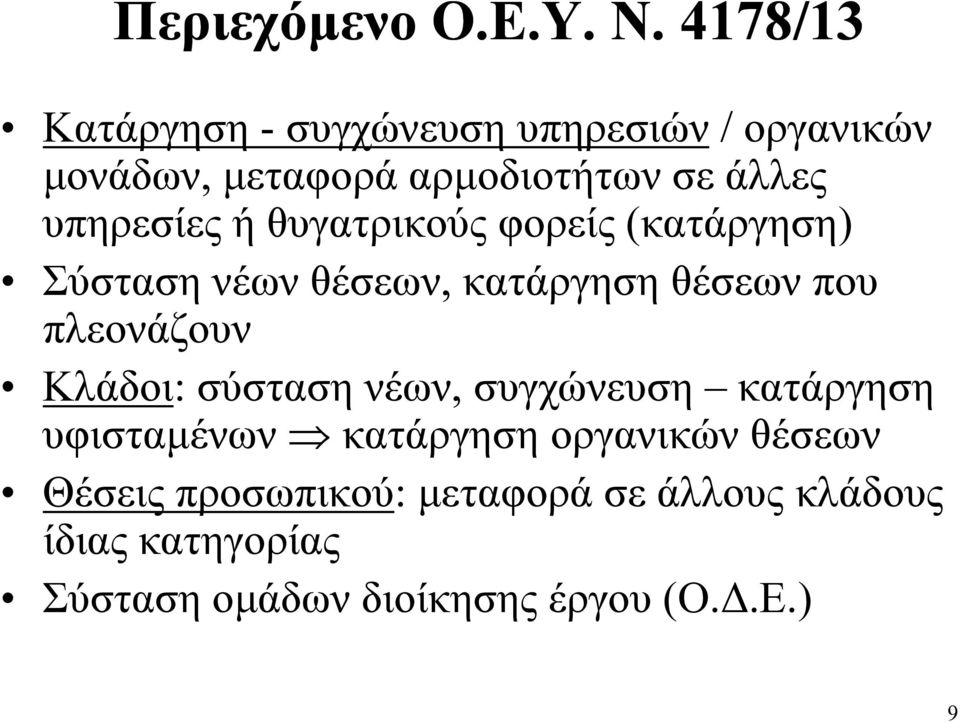 υπηρεσίες ή θυγατρικούς φορείς (κατάργηση) Σύσταση νέων θέσεων, κατάργηση θέσεων που πλεονάζουν