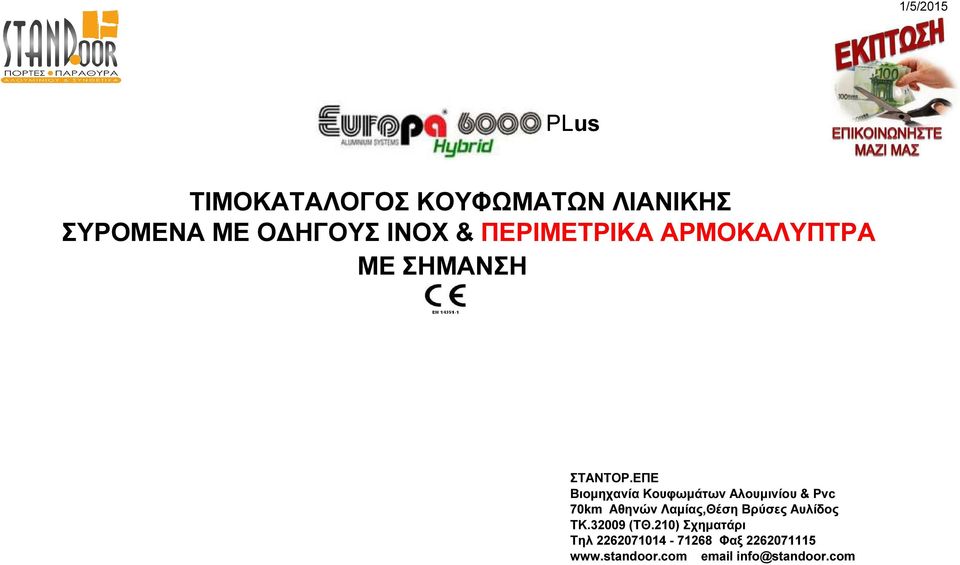 ΕΠΕ Βιομηχανία Kουφωμάτων Aλουμινίου & Pvc 70km Αθηνών Λαμίας,Θέση Βρύσες