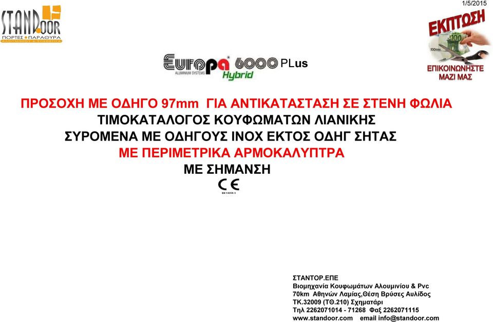 ΣΤΑΝΤΟΡ.ΕΠΕ Βιομηχανία Kουφωμάτων Aλουμινίου & Pvc 70km Αθηνών Λαμίας,Θέση Βρύσες Αυλίδος ΤΚ.