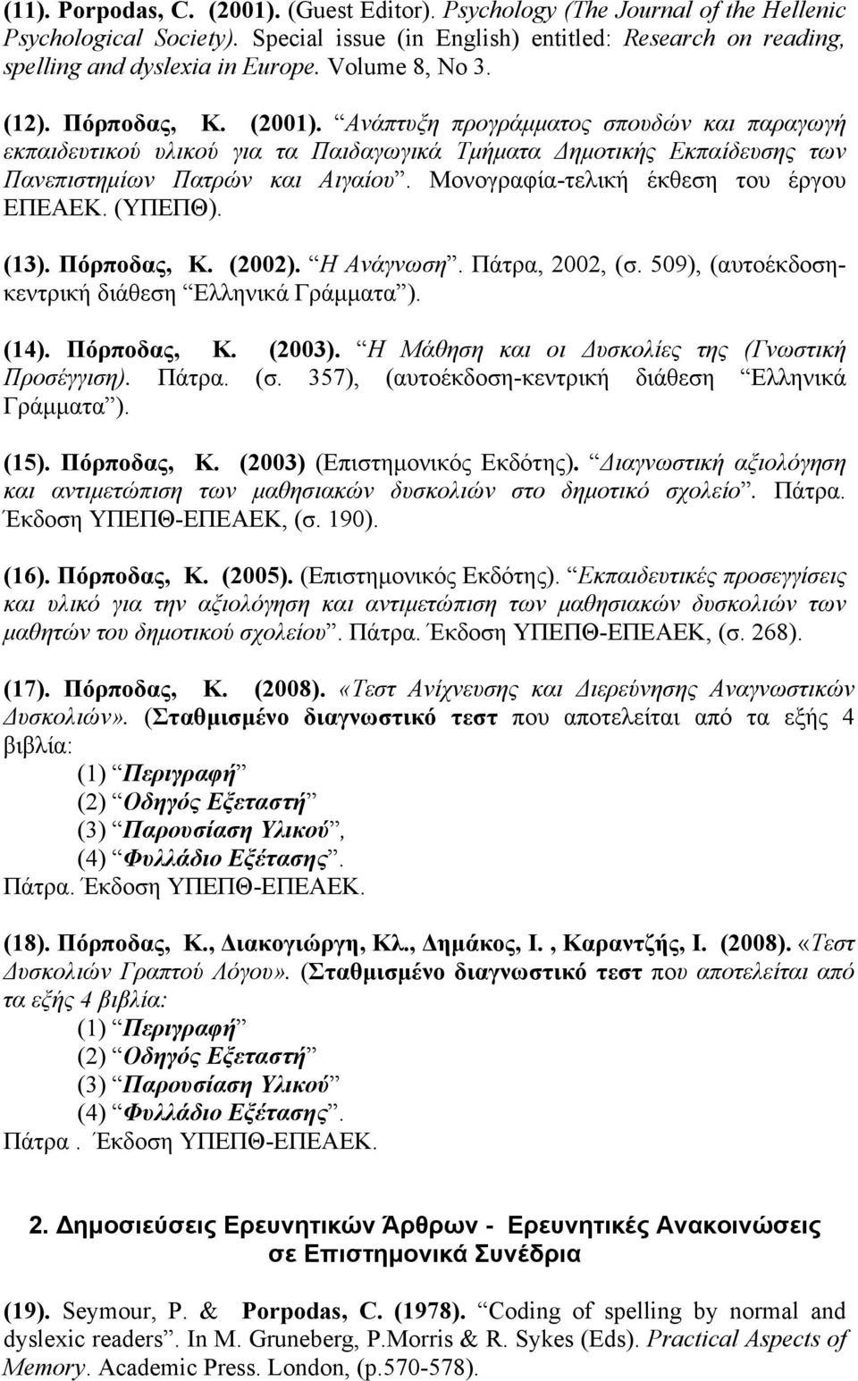 Μονογραφία-τελική έκθεση του έργου ΕΠΕΑΕΚ. (ΥΠΕΠΘ). (13). Πόρποδας, Κ. (2002). Η Ανάγνωση. Πάτρα, 2002, (σ. 509), (αυτοέκδοσηκεντρική διάθεση Ελληνικά Γράµµατα ). (14). Πόρποδας, Κ. (2003).