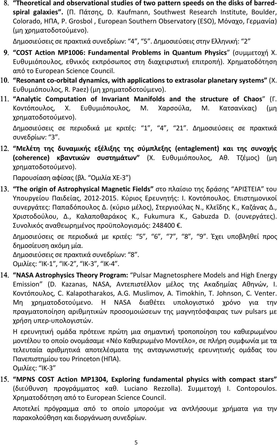 Δημοσιεύσεις στην Ελληνική: 2 COST Action MP1006: Fundamental Problems in Quantum Physics (συμμετοχή Χ. Ευθυμιόπουλος, εθνικός εκπρόσωπος στη διαχειριστική επιτροπή).