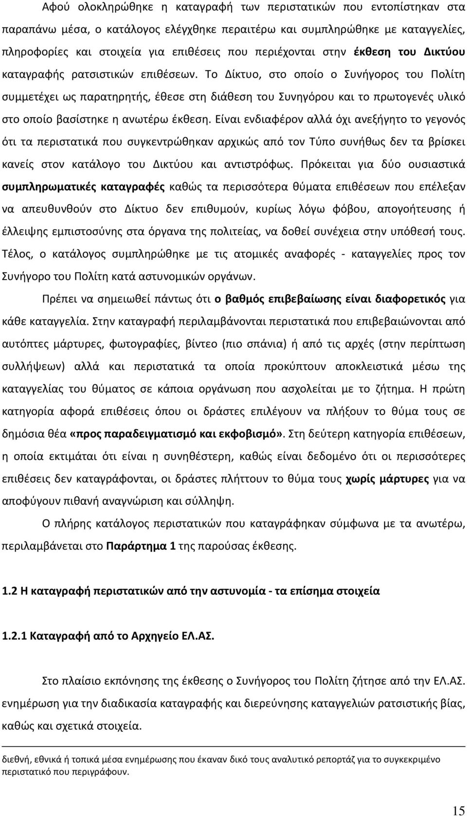 Το Δίκτυο, στο οποίο ο Συνήγορος του Πολίτη συμμετέχει ως παρατηρητής, έθεσε στη διάθεση του Συνηγόρου και το πρωτογενές υλικό στο οποίο βασίστηκε η ανωτέρω έκθεση.