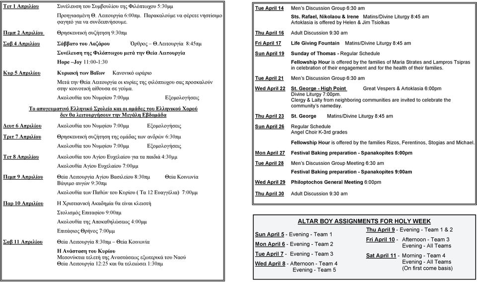 Rafael, Nikolaou & Irene Matins/Divine Liturgy 8:45 am Artoklasia is offered by Helen & Jim Tsiolkas Πεμπ 2 Απριλίου Θρησκευτική συζήτηση 9:30πμ Thu April 16 Adult Discussion 9:30 am Σαβ 4 Απριλίου