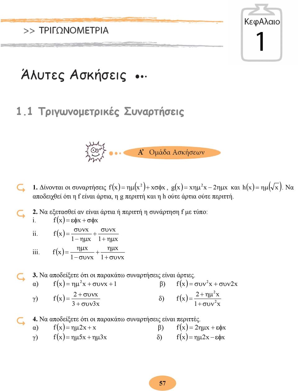 f ( ) = + 1 συν 1+ συν Να αποδείξετε ότι οι παρακάτω συναρτήσεις είναι άρτιες α) f ημ + συν + β) f = συν ( ) = 1 ( ) + συν + συν + συν γ) f ( ) = δ) ( )