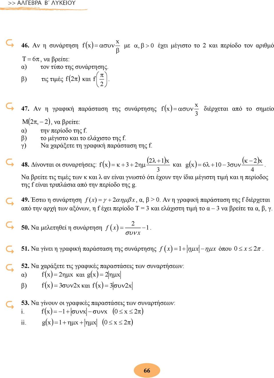 διέρχεται από το σημείο ( ) κ = 6λ + 10 συν 4 Να βρείτε τις τιμές των κ και λ αν είναι γνωστό ότι έχουν την ίδια μέγιστη τιμή και η περίοδος της f είναι τριπλάσια από την περίοδο της g 49 Έστω η