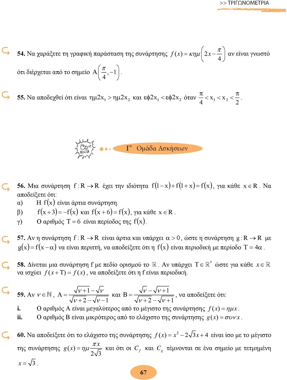 f f ( ) ( ) ( ) T = ( ) 57 Αν η συνάρτηση f : R R είναι άρτια και υπάρχει α > 0, ώστε η συνάρτηση g : R R με = f α να, να αποδείξετε ότι η f είναι περιοδική με περίοδο T = 4α g( ) ( ) είναι περιττή (