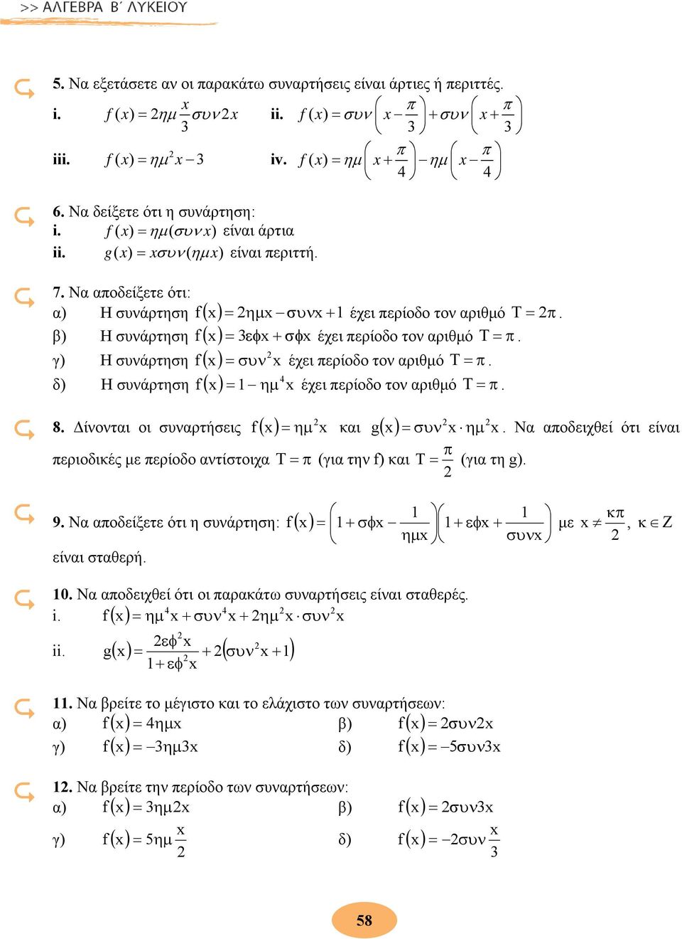συνάρτηση f ( ) συν = έχει περίοδο τον αριθμό T = π 4 δ ) Η συνάρτηση f ( ) = 1 ημ έχει περίοδο τον αριθμό T = π ( ) g ( ) συν ημ 8 Δίνονται οι συναρτήσεις f = ημ και = Να αποδειχθεί ότι είναι