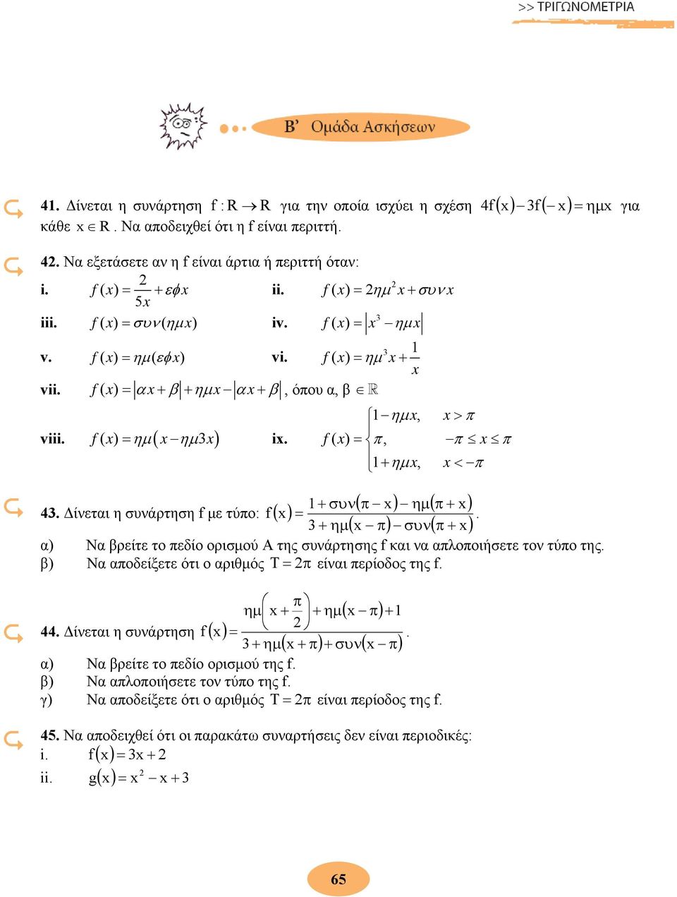 συνάρτηση f με τύπο: f ( ) ( ) ( ) ( π) συν( π ) 1+ συν π ημ π + = + ημ + α) Να βρείτε το πεδίο ορισμού Α της συνάρτησης f και να απλοποιήσετε τον τύπο της β ) Να αποδείξετε ότι ο αριθμός Τ = π είναι