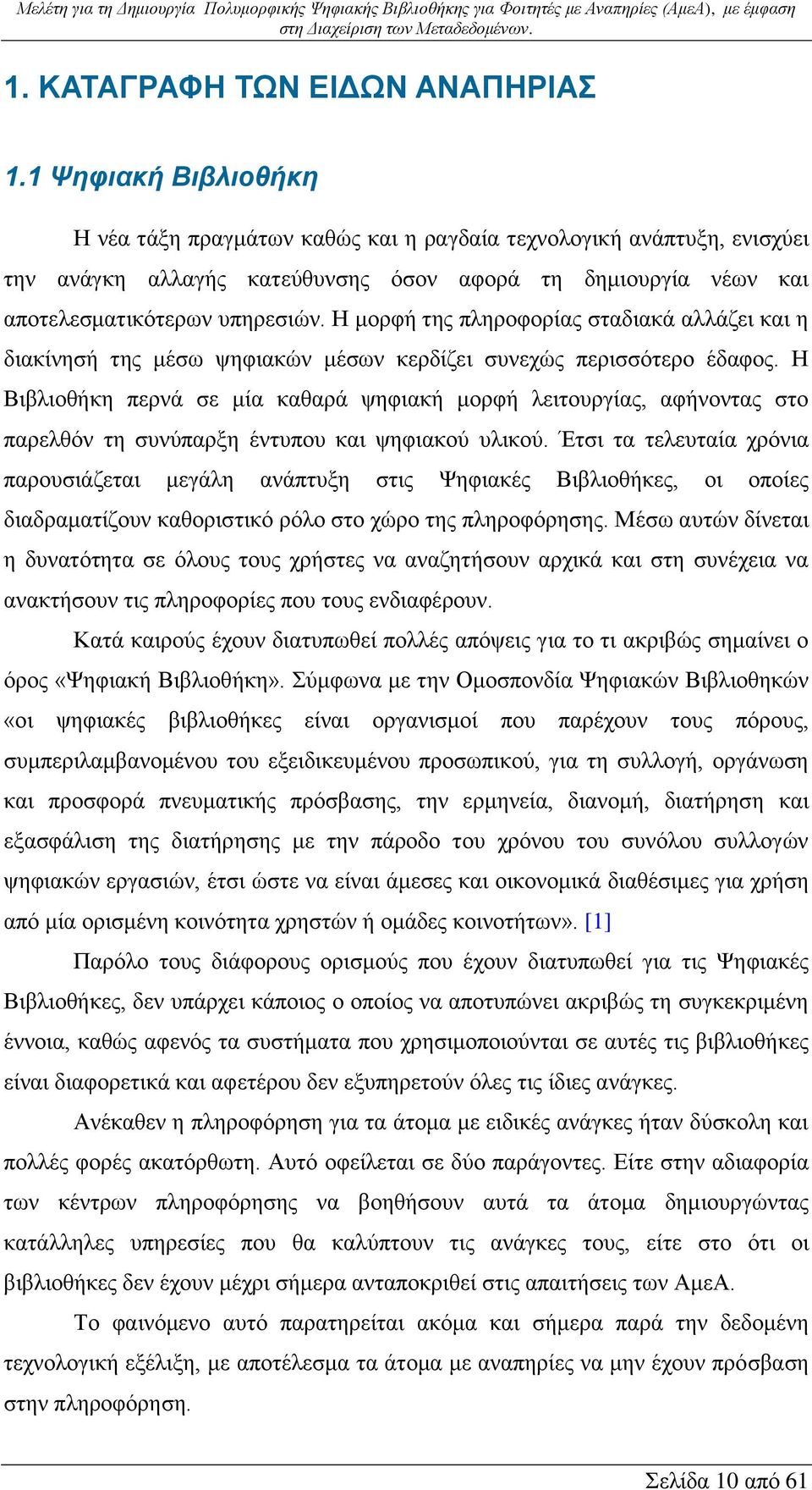 Η μορφή της πληροφορίας σταδιακά αλλάζει και η διακίνησή της μέσω ψηφιακών μέσων κερδίζει συνεχώς περισσότερο έδαφος.