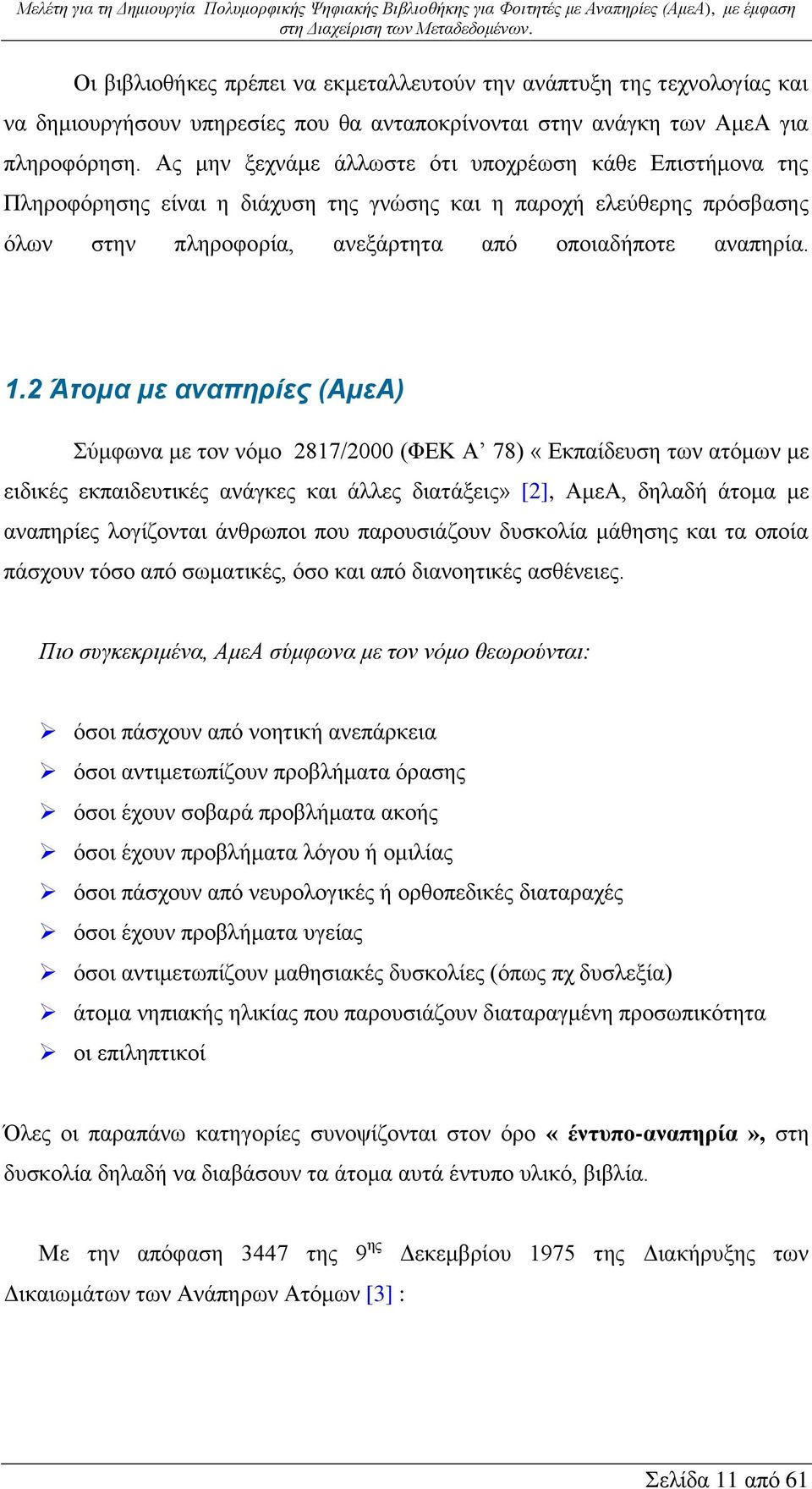 2 Άτομα με αναπηρίες (ΑμεΑ) Σύμφωνα με τον νόμο 2817/2000 (ΦΕΚ Α 78) «Εκπαίδευση των ατόμων με ειδικές εκπαιδευτικές ανάγκες και άλλες διατάξεις» [2], ΑμεΑ, δηλαδή άτομα με αναπηρίες λογίζονται