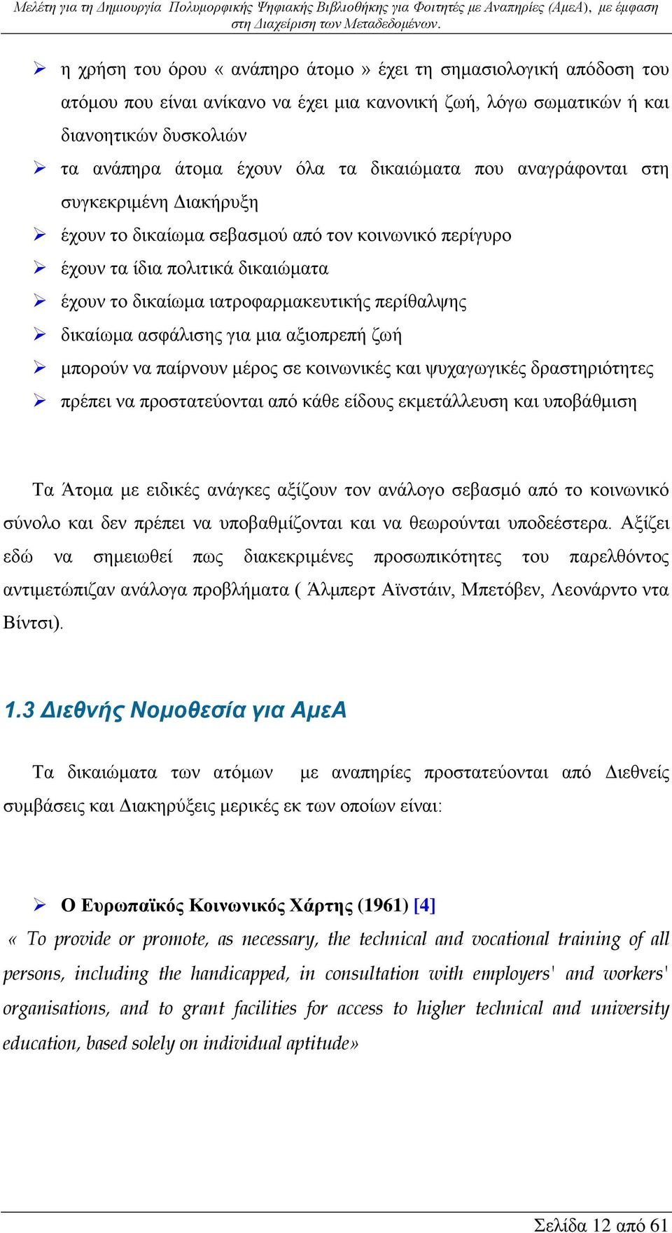 ασφάλισης για μια αξιοπρεπή ζωή μπορούν να παίρνουν μέρος σε κοινωνικές και ψυχαγωγικές δραστηριότητες πρέπει να προστατεύονται από κάθε είδους εκμετάλλευση και υποβάθμιση Τα Άτομα με ειδικές ανάγκες