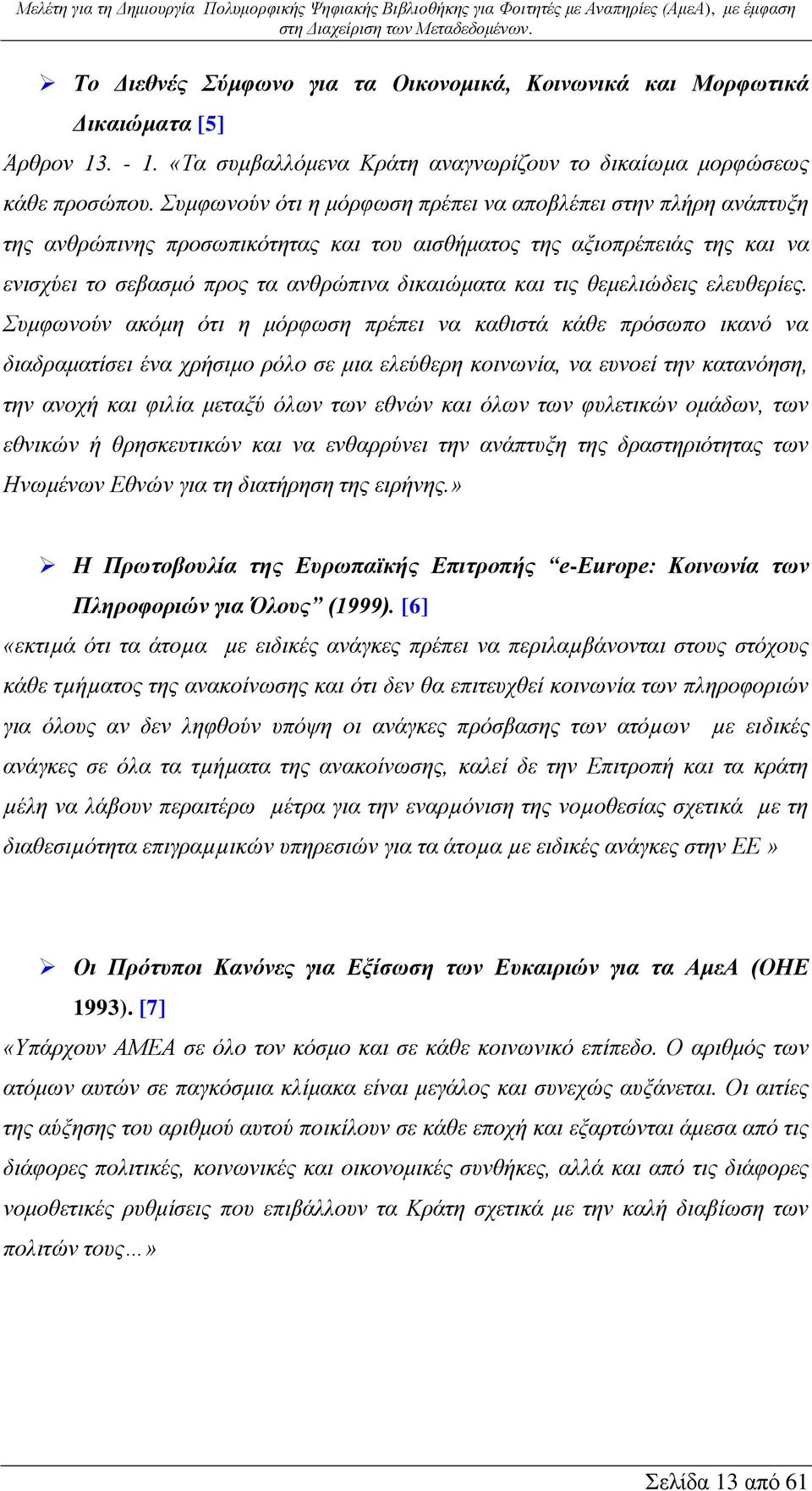 θεμελιώδεις ελευθερίες.