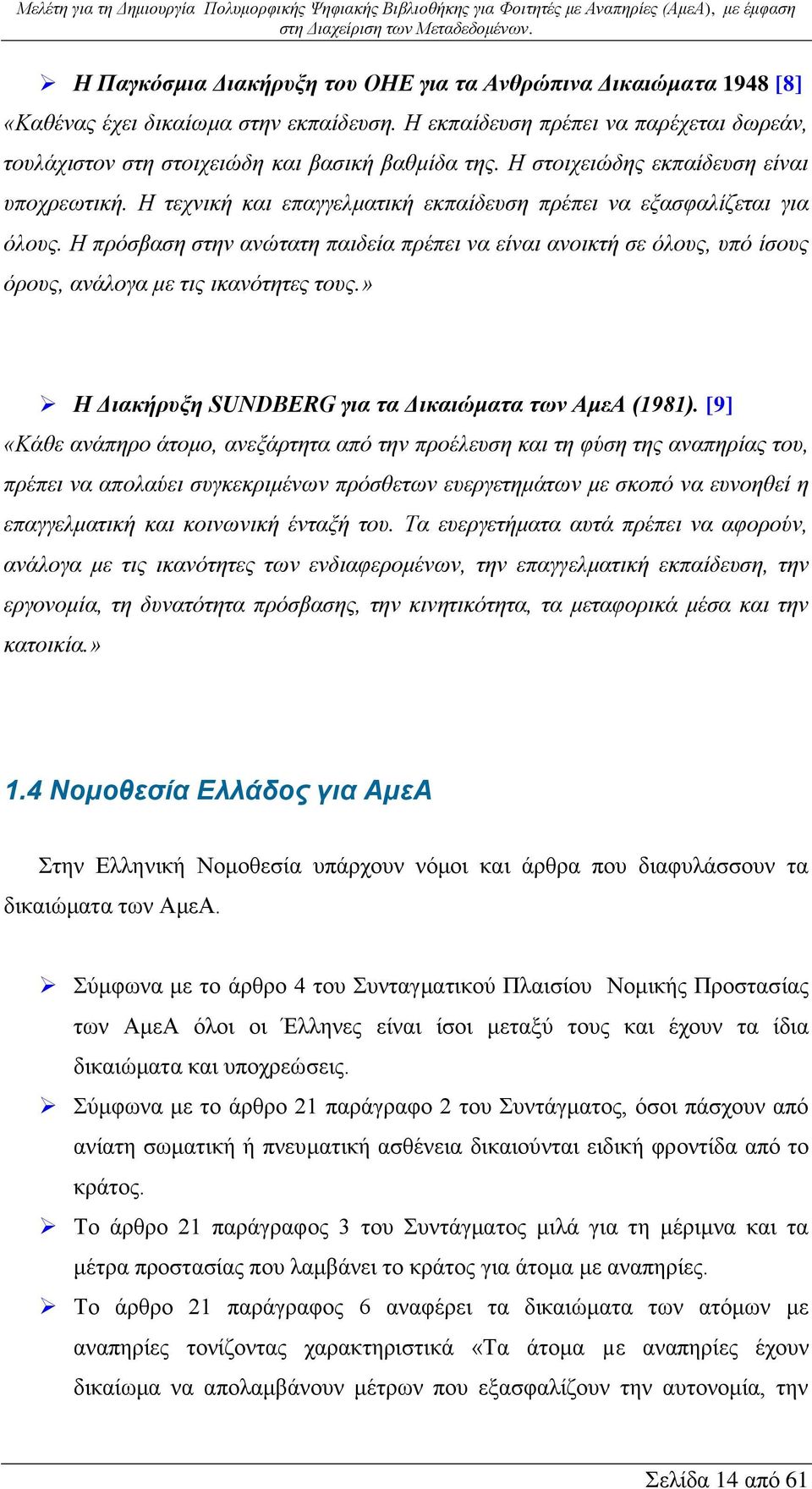 Η πρόσβαση στην ανώτατη παιδεία πρέπει να είναι ανοικτή σε όλους, υπό ίσους όρους, ανάλογα με τις ικανότητες τους.» Η Διακήρυξη SUNDBERG για τα Δικαιώματα των ΑμεΑ (1981).