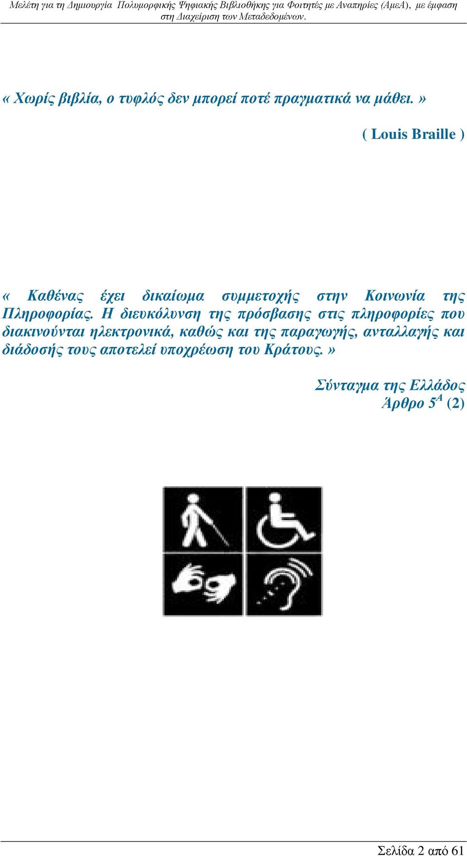 Η διευκόλυνση της πρόσβασης στις πληροφορίες που διακινούνται ηλεκτρονικά, καθώς και της
