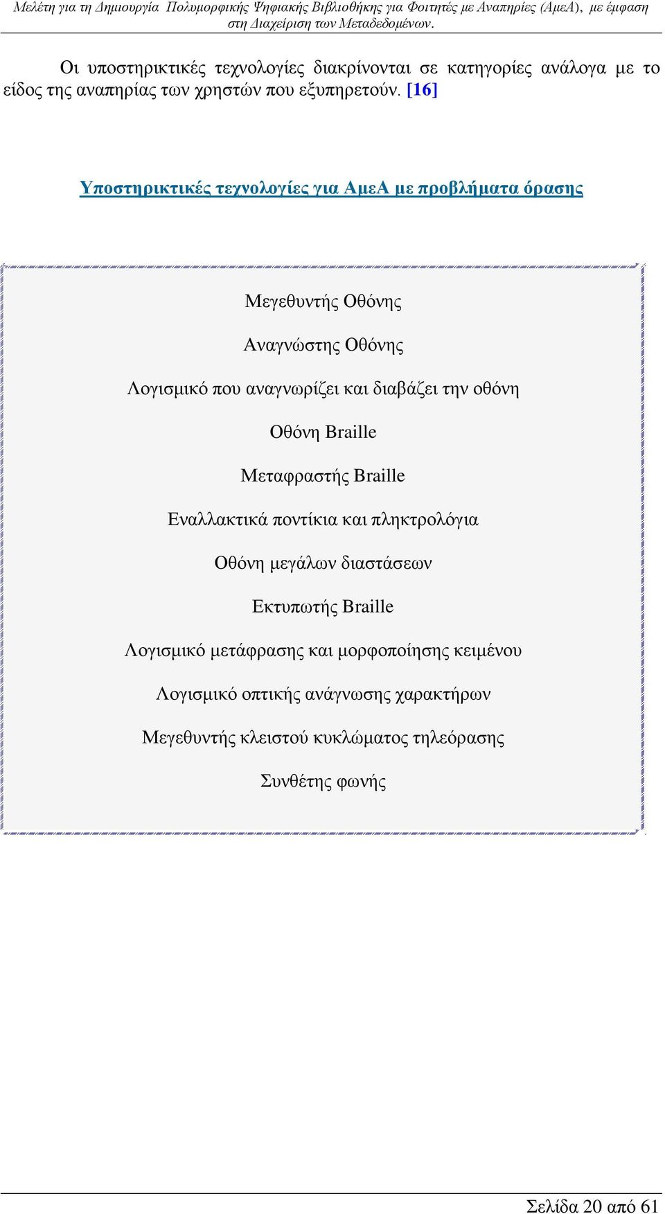 διαβάζει την οθόνη Οθόνη Braille Μεταφραστής Braille Εναλλακτικά ποντίκια και πληκτρολόγια Οθόνη μεγάλων διαστάσεων Εκτυπωτής Braille