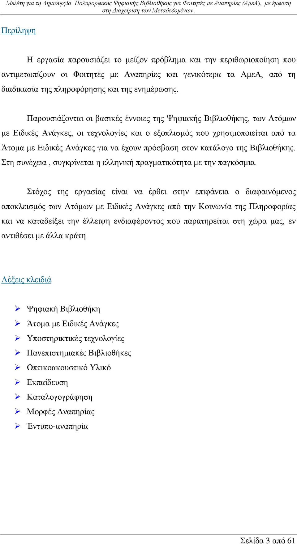 στον κατάλογο της Βιβλιοθήκης. Στη συνέχεια, συγκρίνεται η ελληνική πραγματικότητα με την παγκόσμια.