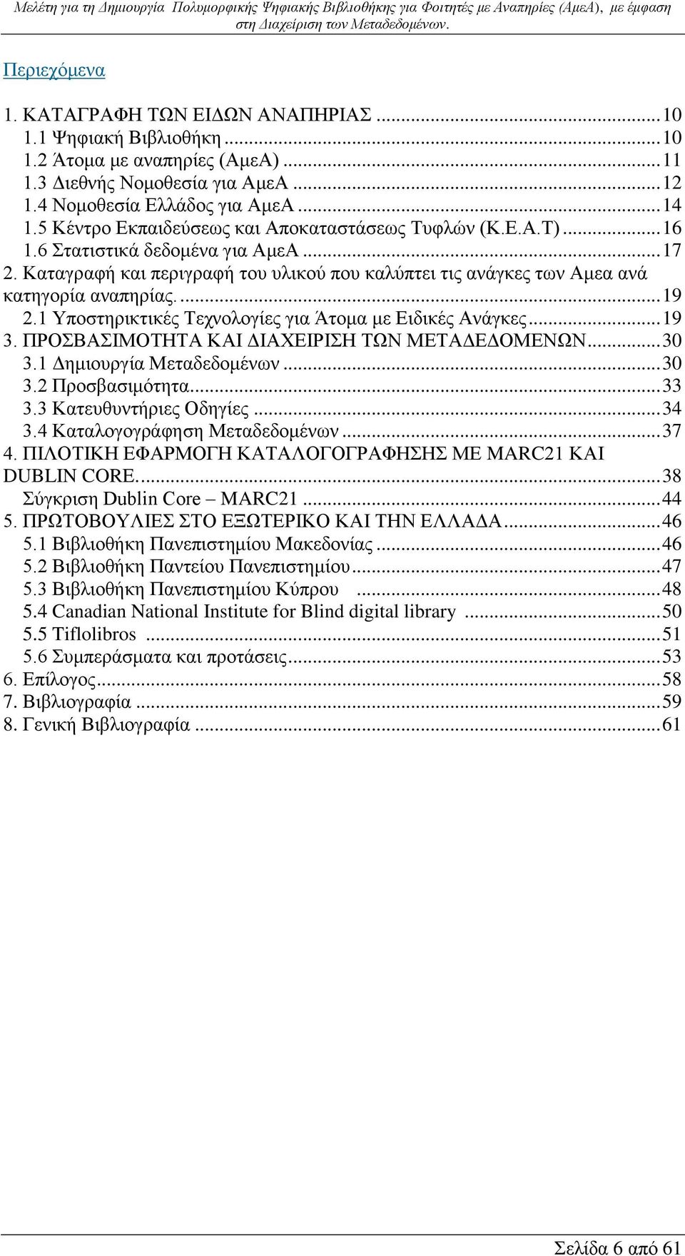 ... 19 2.1 Υποστηρικτικές Τεχνολογίες για Άτομα με Ειδικές Ανάγκες... 19 3. ΠΡΟΣΒΑΣΙΜΟΤΗΤΑ ΚΑΙ ΔΙΑΧΕΙΡΙΣΗ ΤΩΝ ΜΕΤΑΔΕΔΟΜΕΝΩΝ... 30 3.1 Δημιουργία Μεταδεδομένων... 30 3.2 Προσβασιμότητα... 33 3.