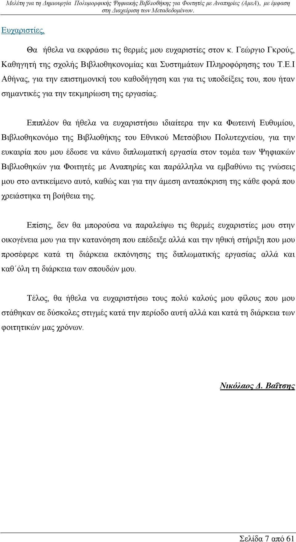 τομέα των Ψηφιακών Βιβλιοθηκών για Φοιτητές με Αναπηρίες και παράλληλα να εμβαθύνω τις γνώσεις μου στο αντικείμενο αυτό, καθώς και για την άμεση ανταπόκριση της κάθε φορά που χρειάστηκα τη βοήθεια