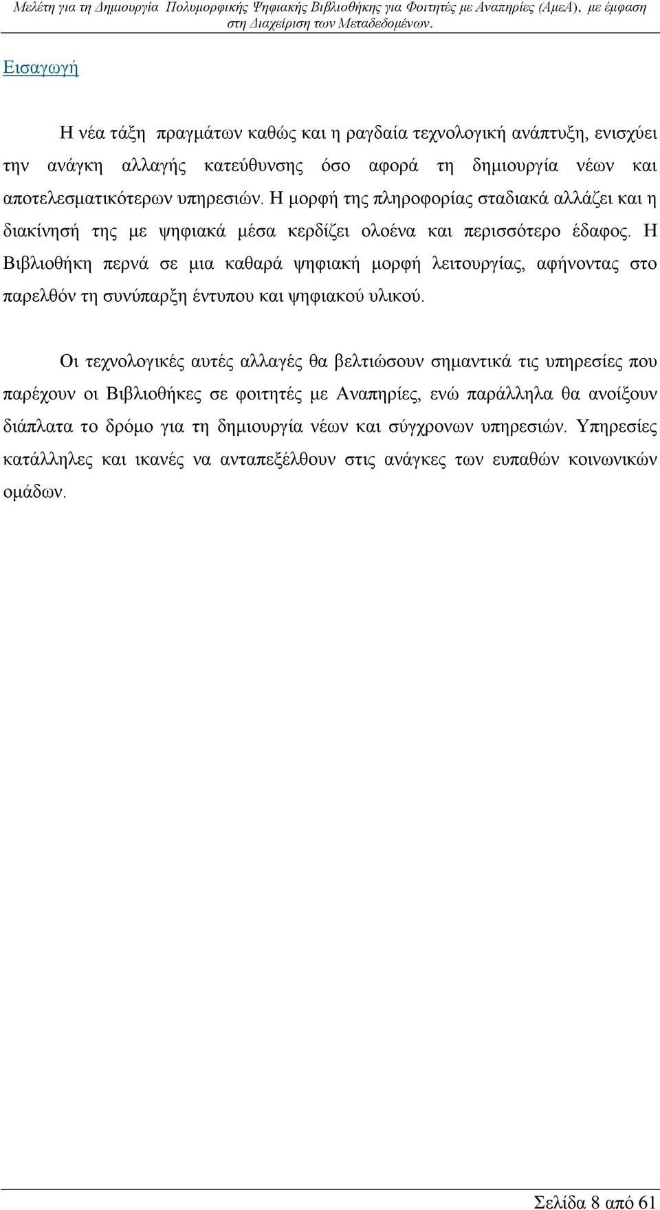 Η Βιβλιοθήκη περνά σε μια καθαρά ψηφιακή μορφή λειτουργίας, αφήνοντας στο παρελθόν τη συνύπαρξη έντυπου και ψηφιακού υλικού.