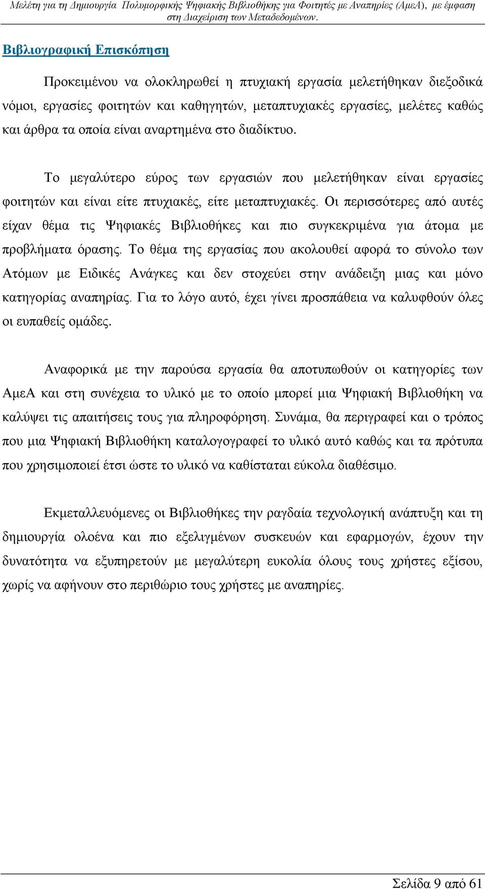 Οι περισσότερες από αυτές είχαν θέμα τις Ψηφιακές Βιβλιοθήκες και πιο συγκεκριμένα για άτομα με προβλήματα όρασης.