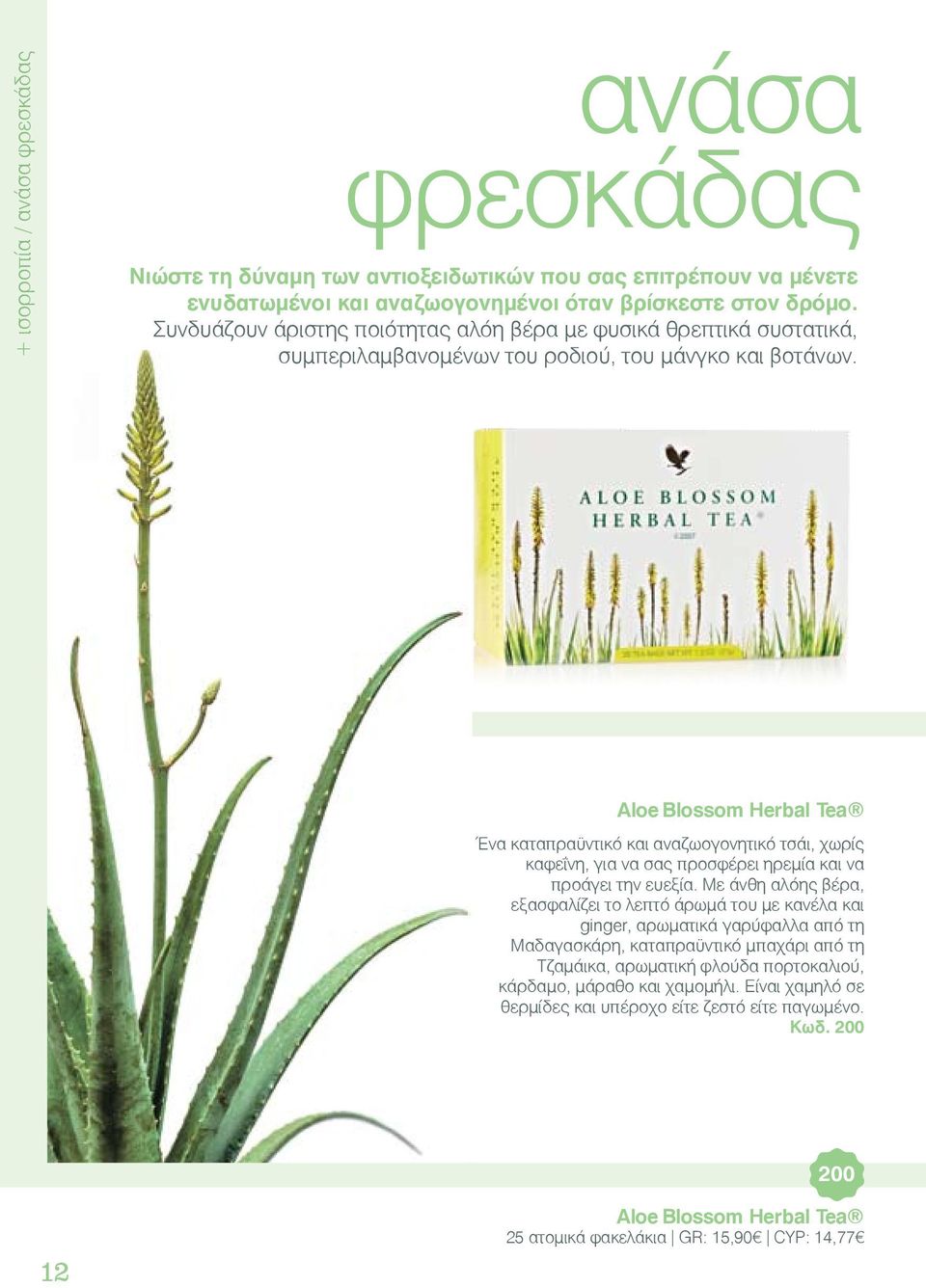 Aloe Blossom Herbal Tea Ένα καταπραϋντικό και αναζωογονητικό τσάι, χωρίς καφεΐνη, για να σας προσφέρει ηρεμία και να προάγει την ευεξία.