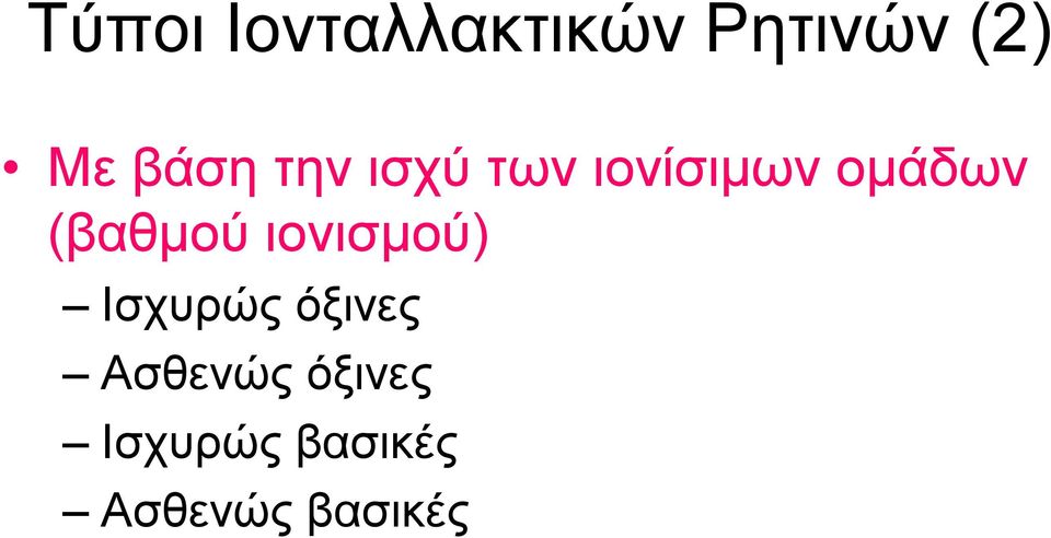 (βαθμού ιονισμού) Ισχυρώς όξινες