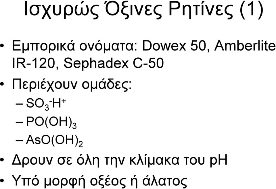 Περιέχουν ομάδες: SO 3- H + PO(OH) 3 AsO(OH) 2