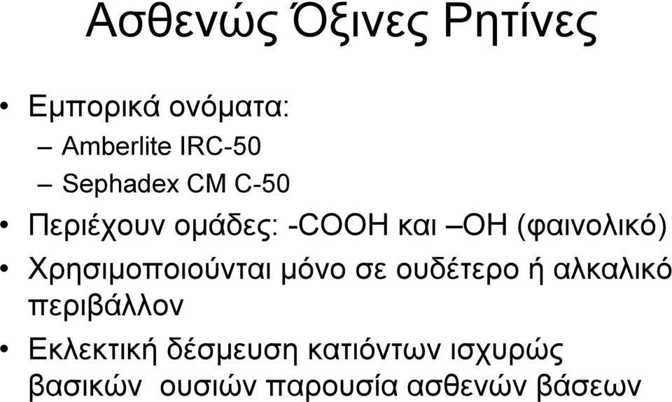 Χρησιμοποιούνται μόνο σε ουδέτερο ήαλκαλικό περιβάλλον