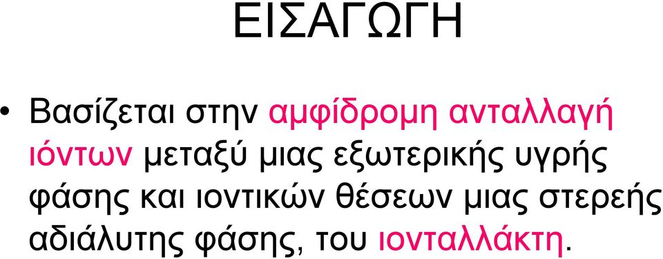 εξωτερικής υγρής φάσης και ιοντικών