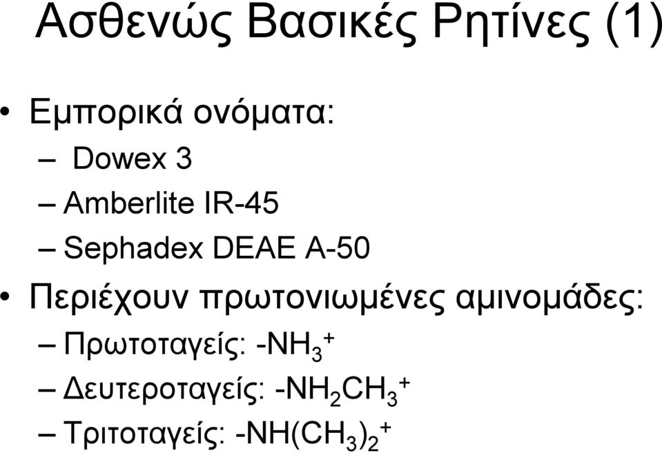 Περιέχουν πρωτονιωμένες αμινομάδες: Πρωτοταγείς: