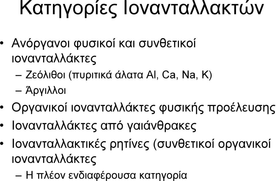 Οργανικοί ιονανταλλάκτες φυσικής προέλευσης Ιονανταλλάκτες από