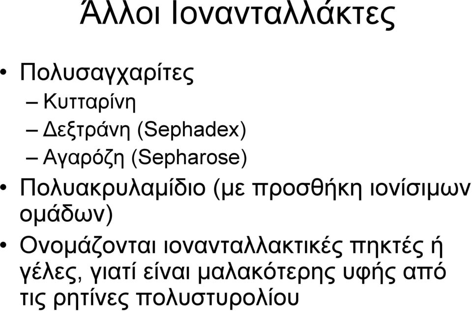 προσθήκη ιονίσιμων ομάδων) Ονομάζονται ιονανταλλακτικές