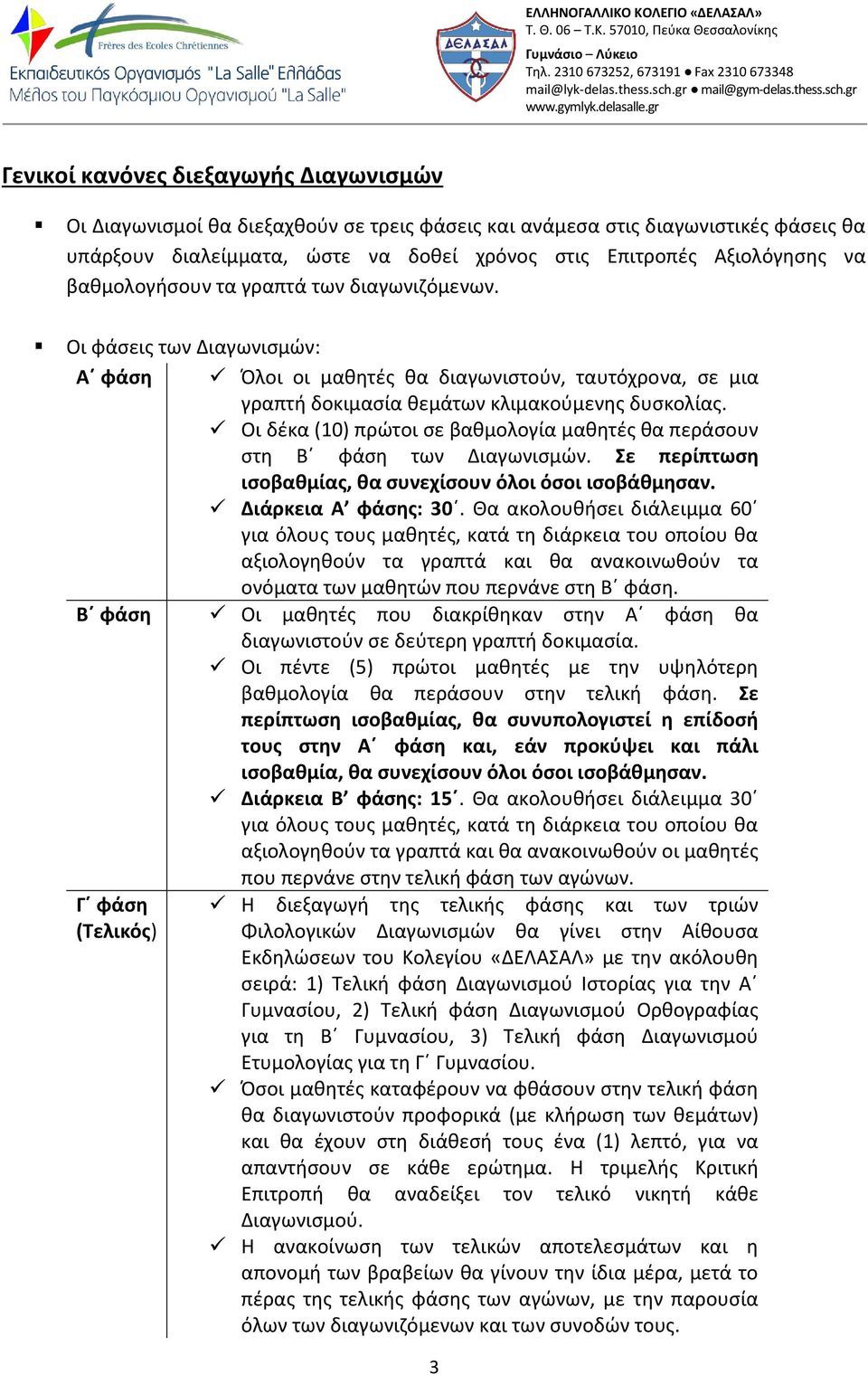 Οι δέκα (10) πρώτοι σε βαθμολογία μαθητές θα περάσουν στη Β φάση των Διαγωνισμών. Σε περίπτωση ισοβαθμίας, θα συνεχίσουν όλοι όσοι ισοβάθμησαν. Διάρκεια Α φάσης: 30.