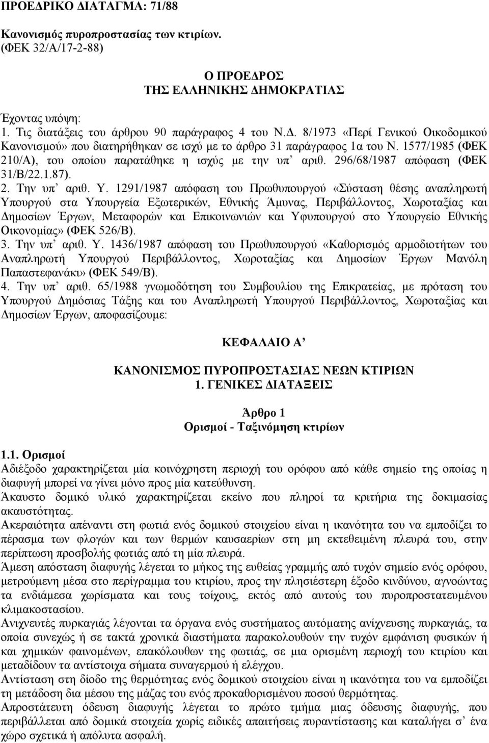 296/68/1987 απόφαση (ΦΕΚ 31/Β/22.1.87). 2. Την υπ αριθ. Υ.