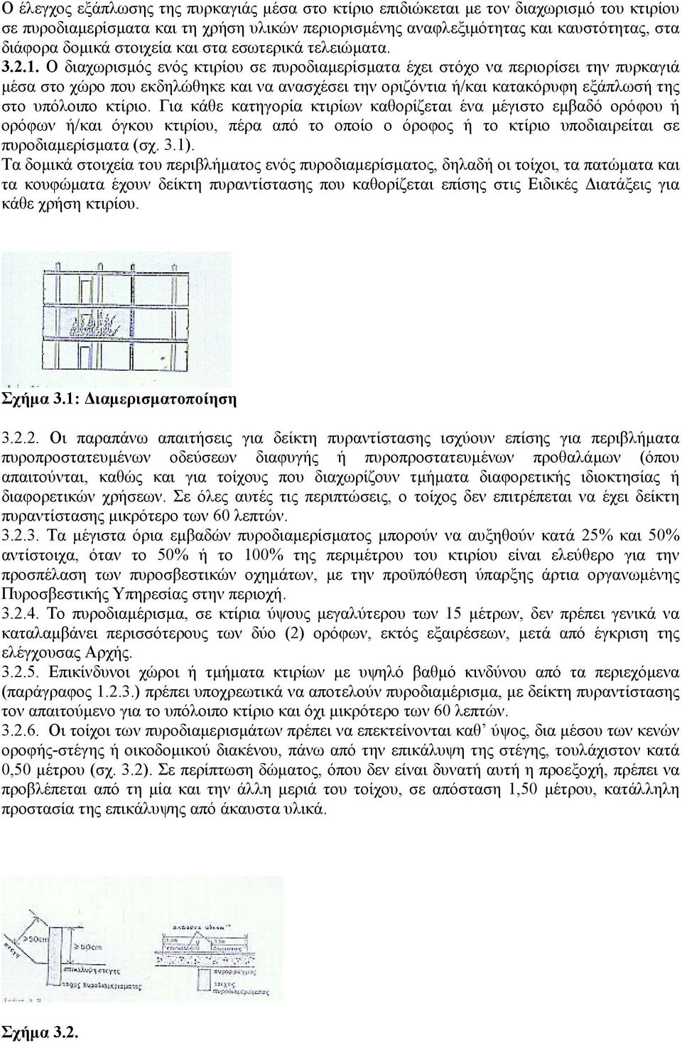 Ο διαχωρισµός ενός κτιρίου σε πυροδιαµερίσµατα έχει στόχο να περιορίσει την πυρκαγιά µέσα στο χώρο που εκδηλώθηκε και να ανασχέσει την οριζόντια ή/και κατακόρυφη εξάπλωσή της στο υπόλοιπο κτίριο.