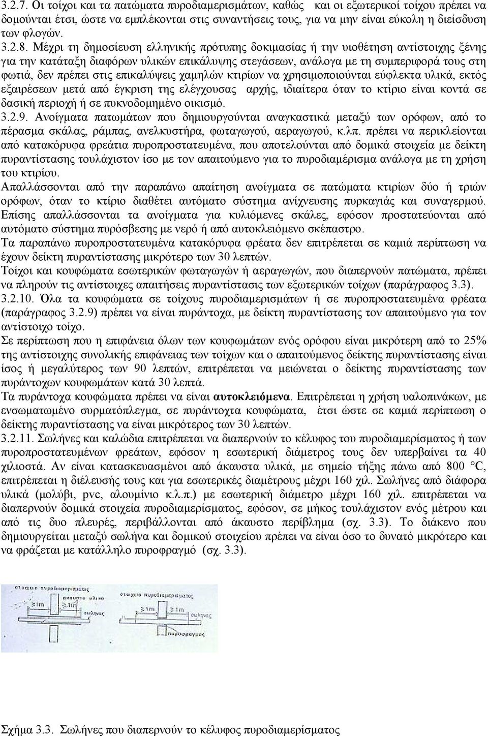 Μέχρι τη δηµοσίευση ελληνικής πρότυπης δοκιµασίας ή την υιοθέτηση αντίστοιχης ξένης για την κατάταξη διαφόρων υλικών επικάλυψης στεγάσεων, ανάλογα µε τη συµπεριφορά τους στη φωτιά, δεν πρέπει στις