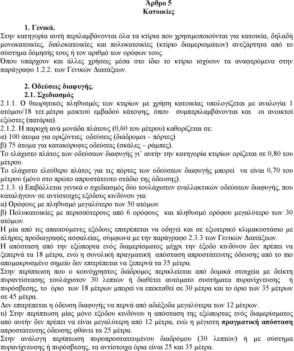 τους ή τον αριθµό των ορόφων τους. Όπου υπάρχουν και άλλες χρήσεις µέσα στο ίδιο το κτίριο ισχύουν τα αναφερόµενα στην παράγραφο 1.