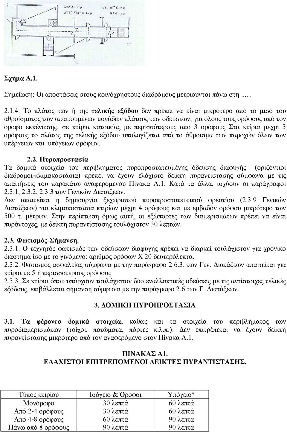 κατοικίας µε περισσότερους από 3 ορόφους Στα κτίρια µέχρι 3 ορόφους το πλάτος της τελικής εξόδου υπολογίζεται από το άθροισµα των παροχών όλων των υπέργειων και υπόγειων ορόφων. 2.