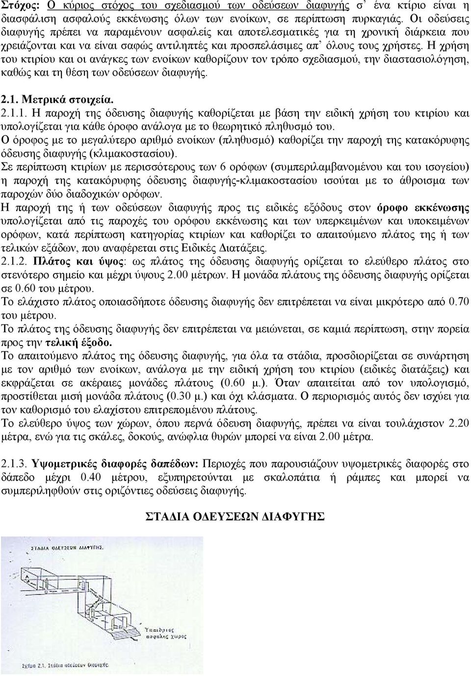 Η χρήση του κτιρίου και οι ανάγκες των ενοίκων καθορίζουν τον τρόπο σχεδιασµού, την διαστασιολόγηση, καθώς και τη θέση των οδεύσεων διαφυγής. 2.1.